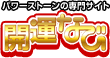 �p���[�X�g�[���̊J�^�Ȃ�