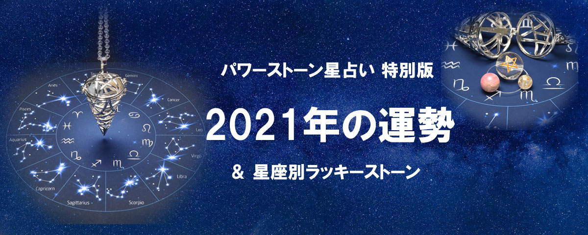 長樹ラパンの「パワーストーン星占い」2021年