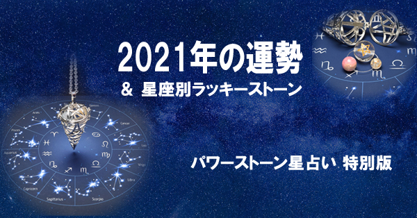 長樹ラパンの「パワーストーン星占い」2021年