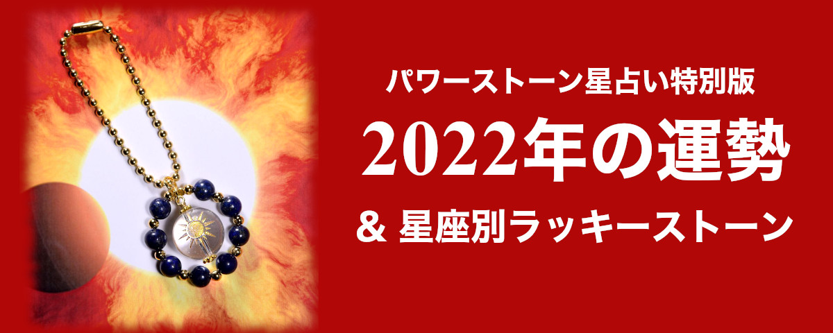 長樹ラパンの「パワーストーン星占い」2022年の運勢