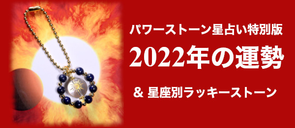 長樹ラパンの「パワーストーン星占い」2022年